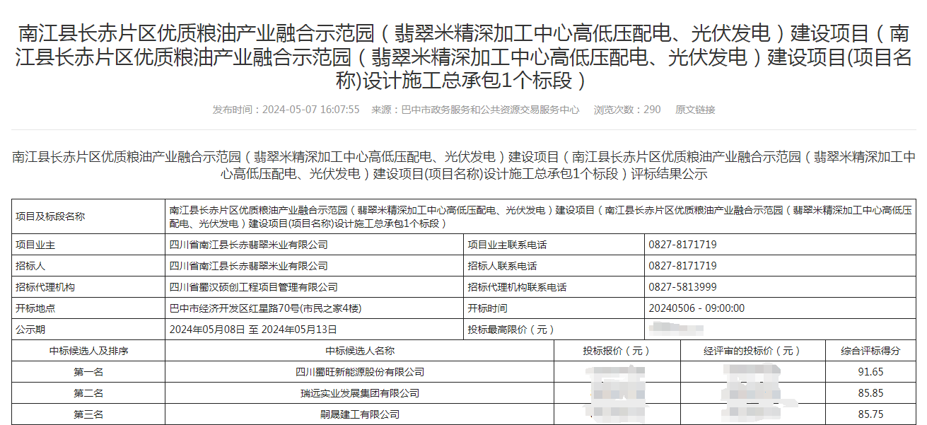 2024.5.14评标公示.png