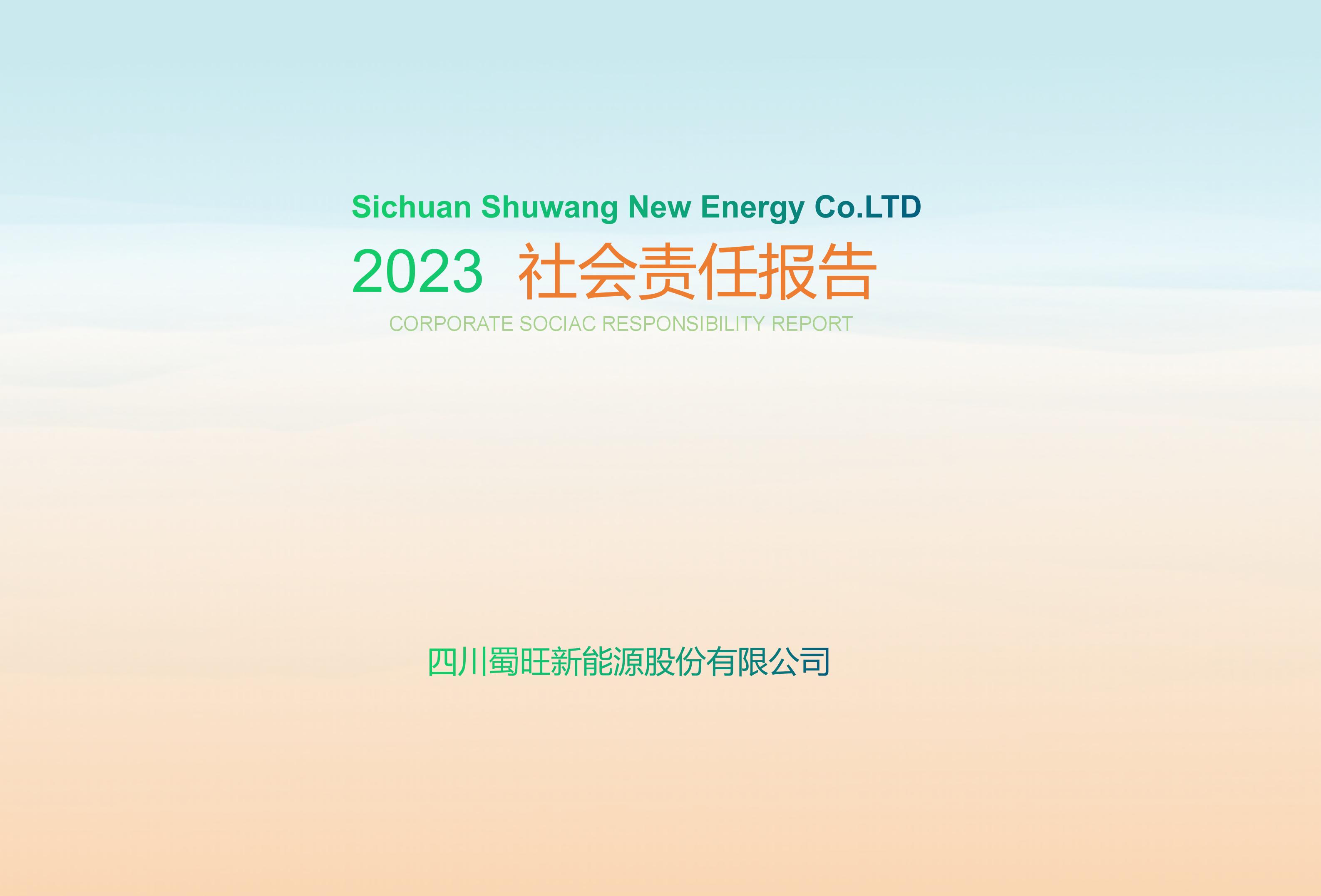 社会责任报告2023(1)_01.jpg