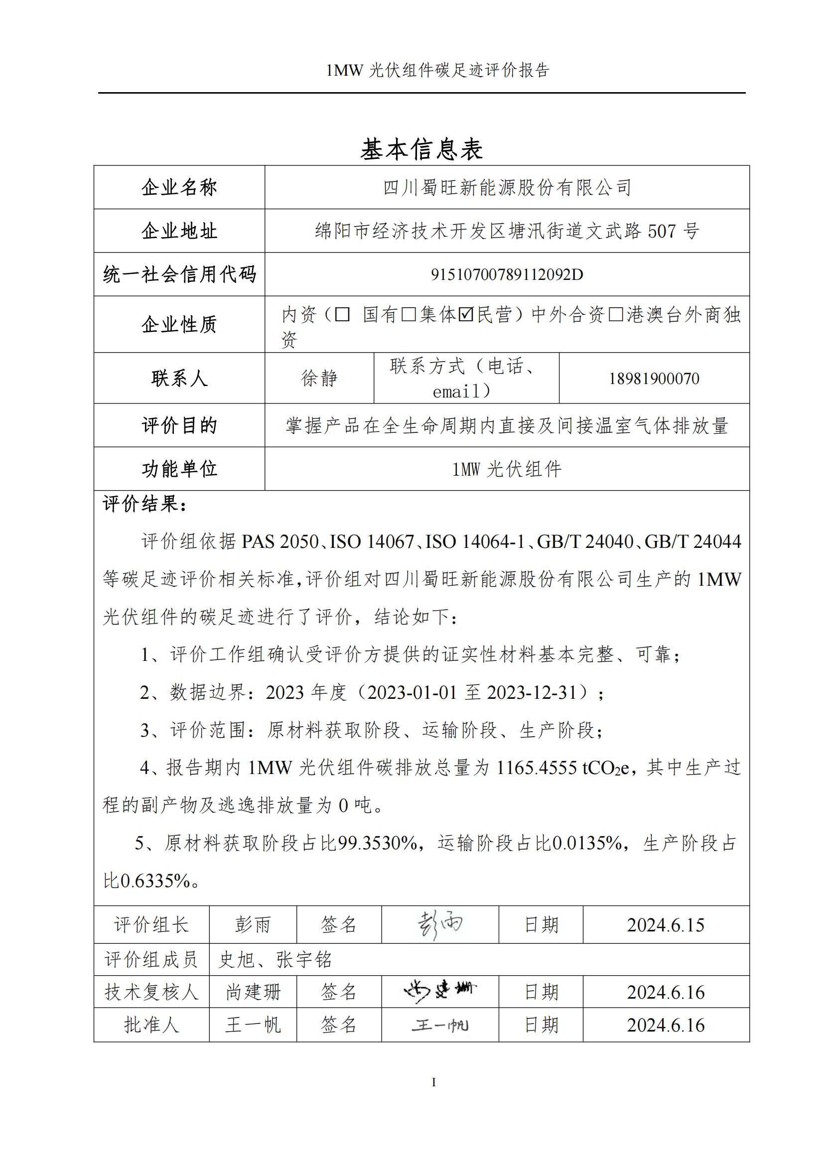 四川蜀旺新能源股份有限公司产品碳足迹评价报告_01.jpg