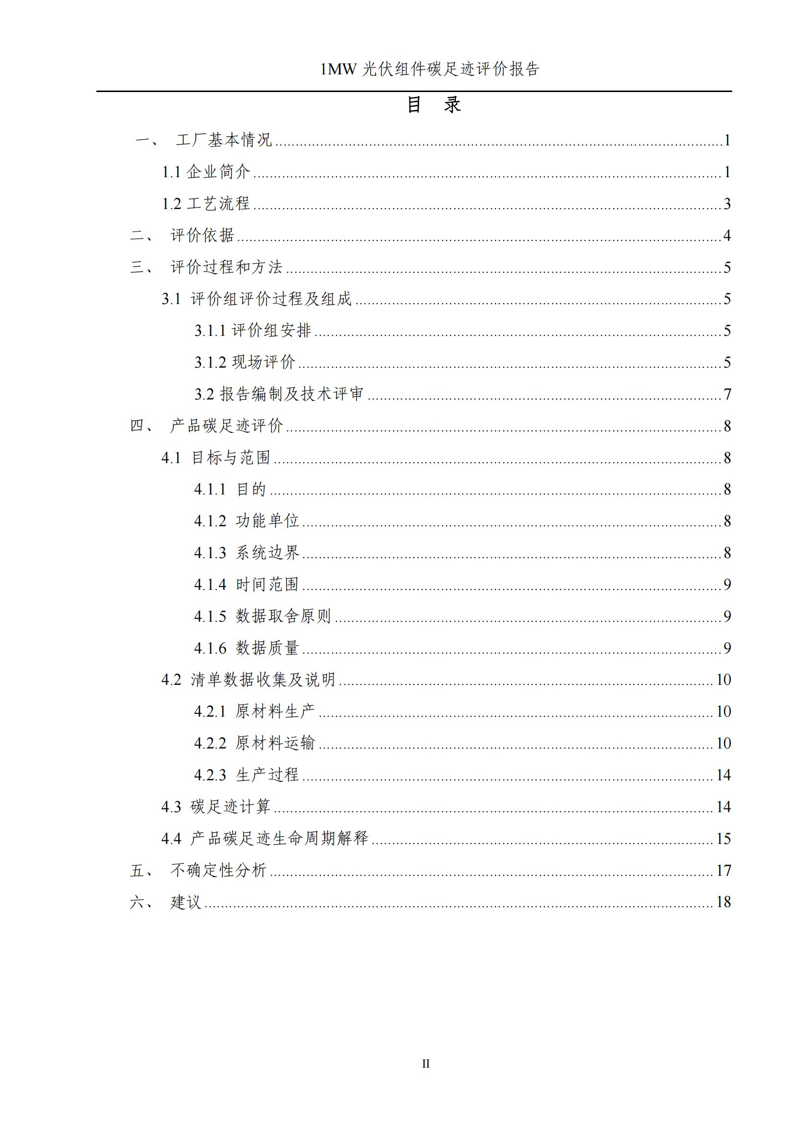 四川蜀旺新能源股份有限公司产品碳足迹评价报告_02.jpg