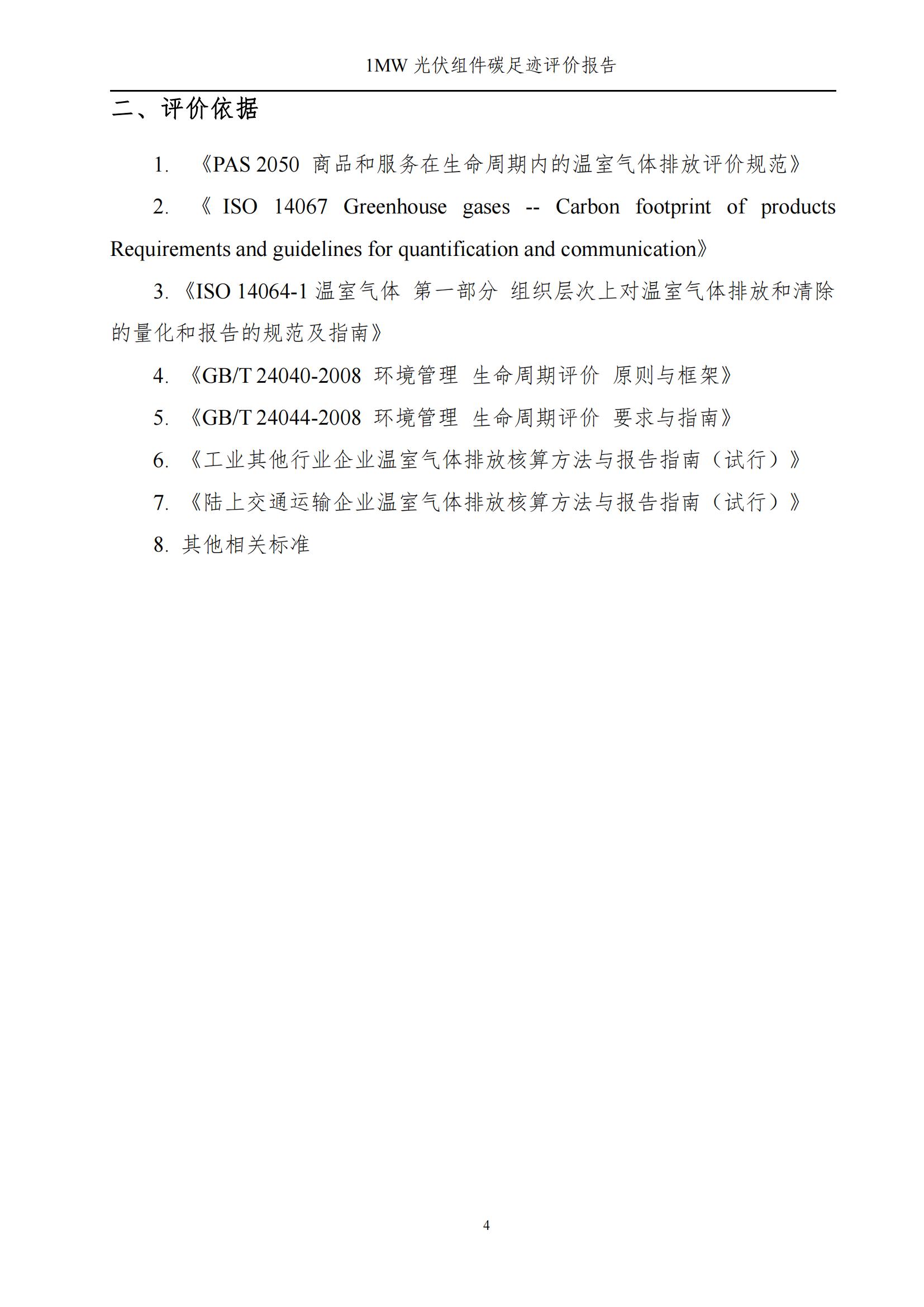 四川蜀旺新能源股份有限公司产品碳足迹评价报告_06.jpg