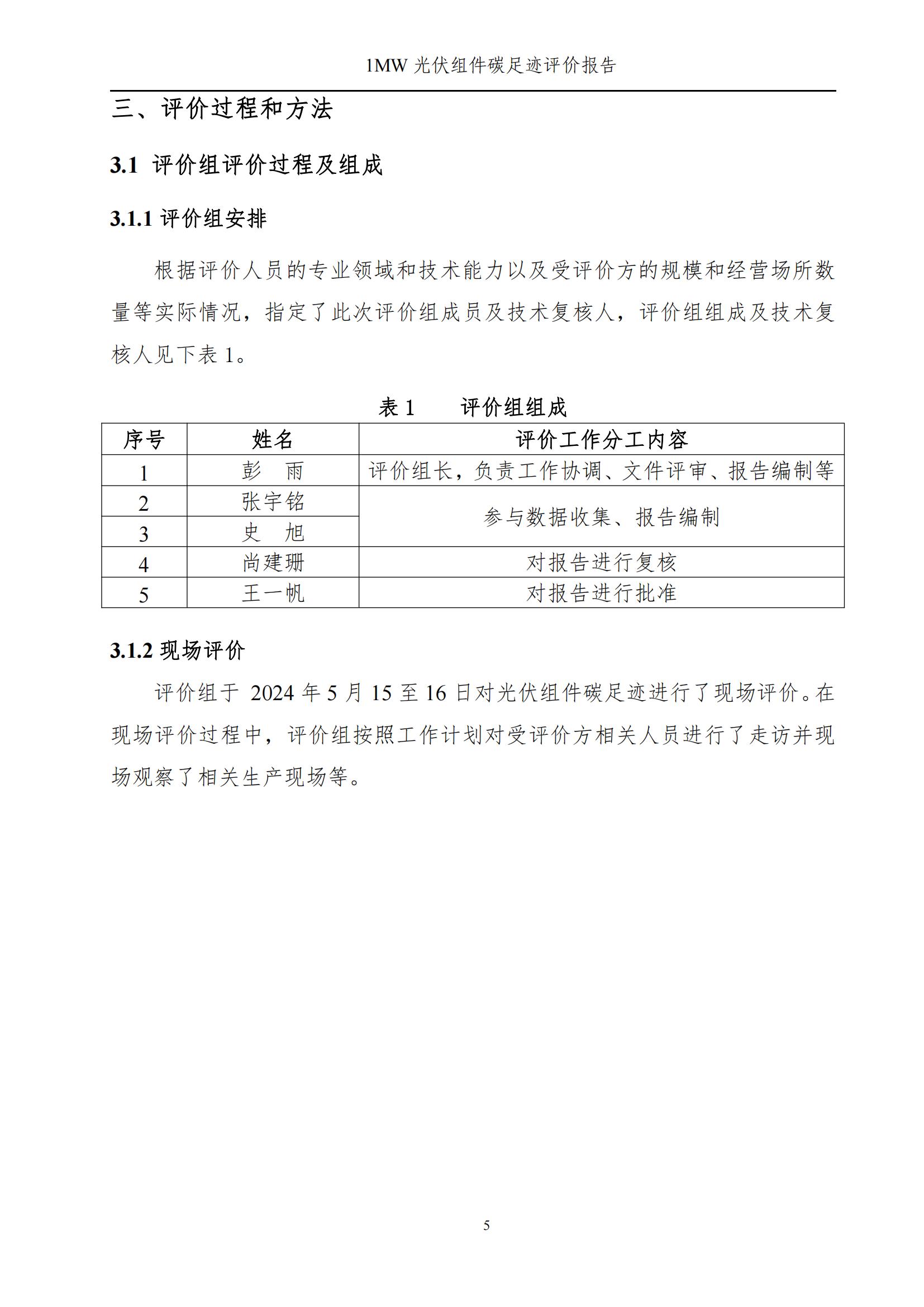 四川蜀旺新能源股份有限公司产品碳足迹评价报告_07.jpg