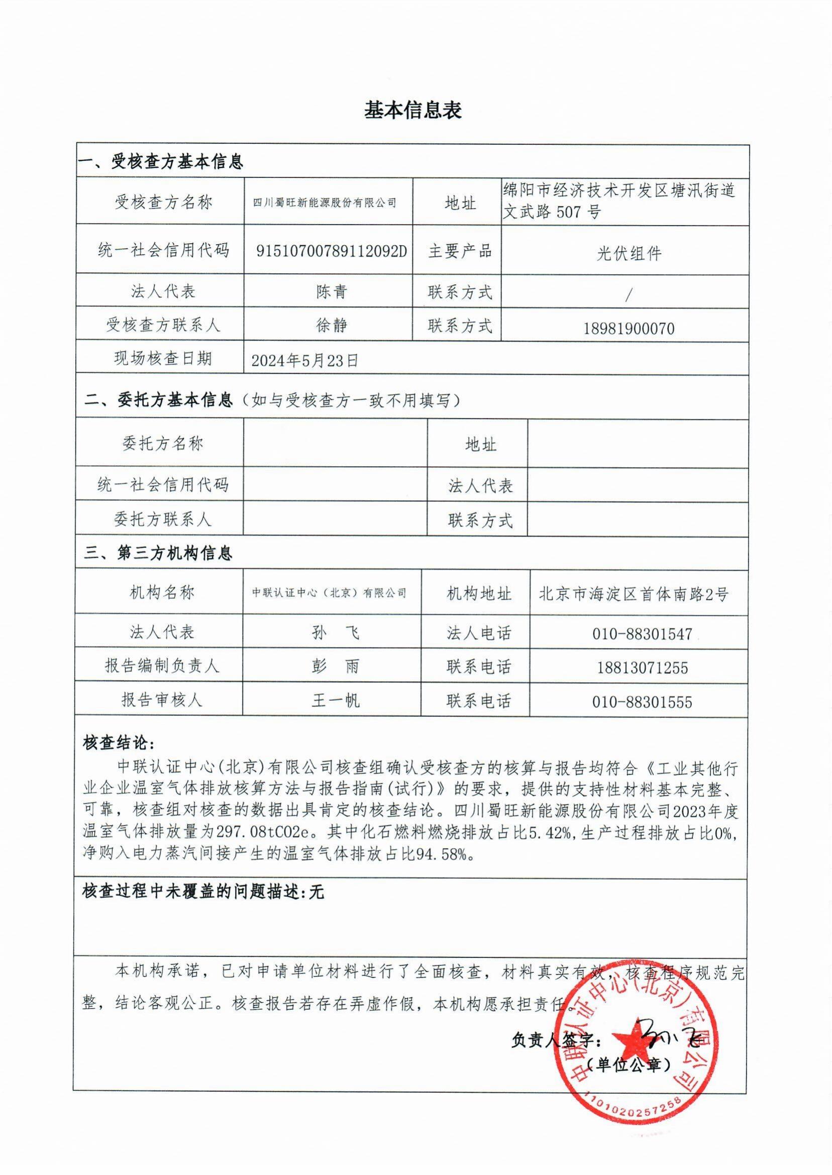 四川蜀旺温室气体核查报告_01.jpg