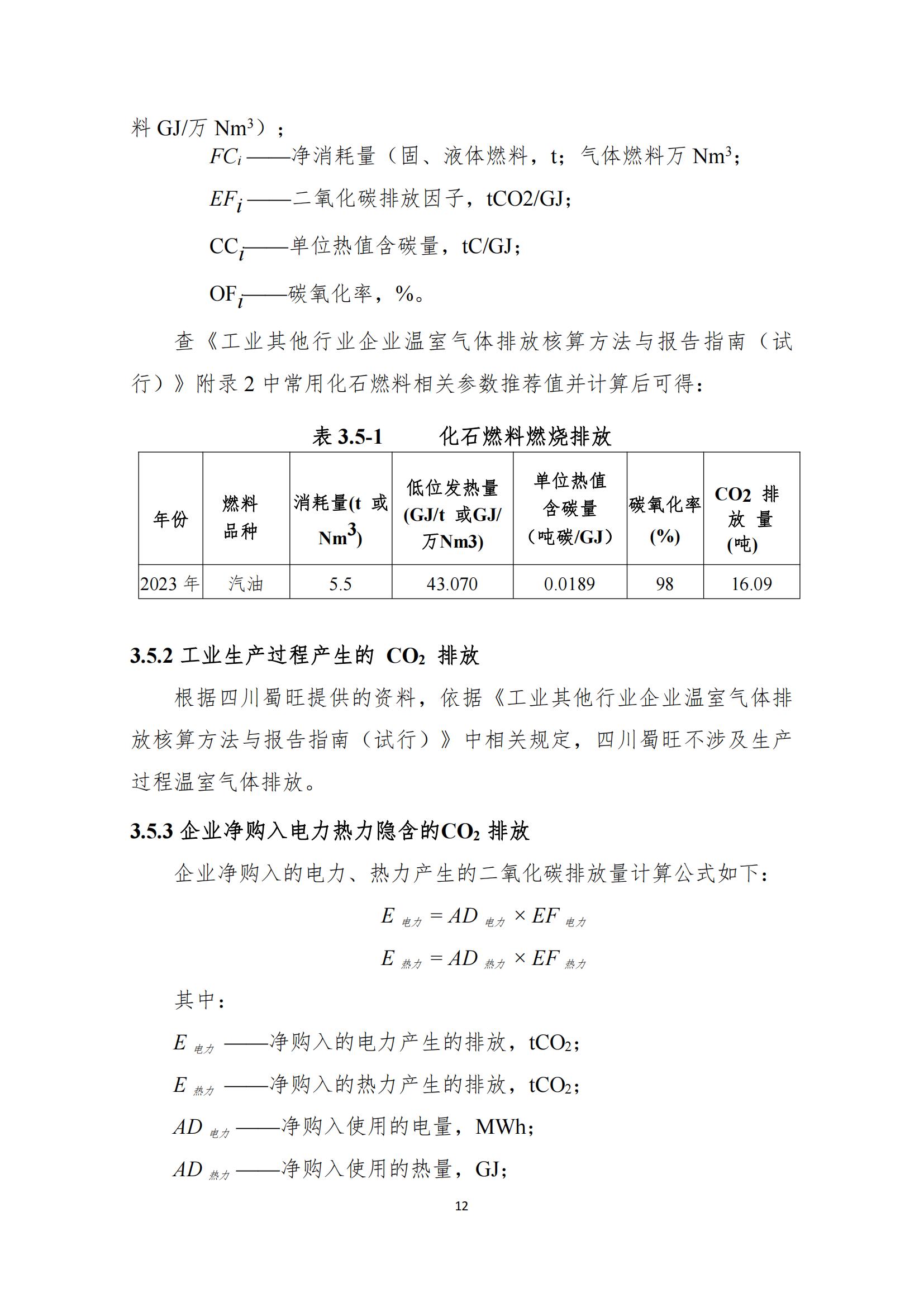 四川蜀旺温室气体核查报告_14.jpg